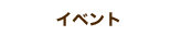 イベント