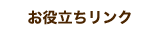 お役立ちリンク