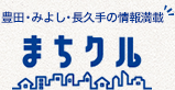 豊田・みよし・長久手の情報満載『まちクル』