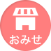 おみせ
