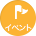 イベント